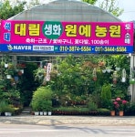 석대대림원예농원