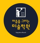 마음을 그리는 미술학원