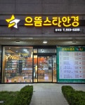 으뜸스타안경 동래본점