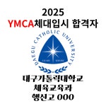 YMCA체대입시 종로점