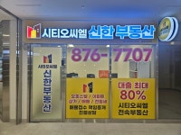 시티오씨엘신한부동산공인중개사사무소