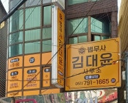 법무사김대윤사무소