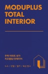 모두플러스토탈인테리어