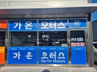 가온모터스