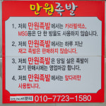만원족발