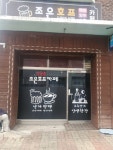 조은호프카페