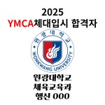 YMCA체대입시 종로점