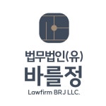 법무법인 바를정