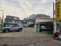 대한손세차장