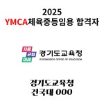 YMCA체대입시 종로점