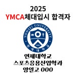 YMCA체대입시 종로점