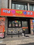 미남생막창