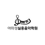 아미성실용음악학원