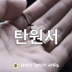 차정수행정사사무소