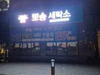 뽀송세탁전문점