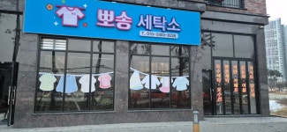 뽀송세탁전문점