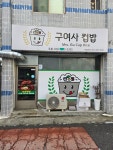 구여사컵밥 율량점