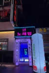 이프노래연습장