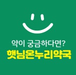 햇님온누리약국