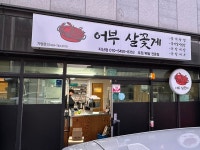 어부살꽃게 지산점