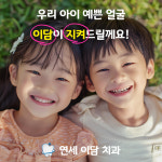 연세이담치과의원