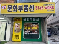 문화부동산공인중개사사무소