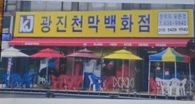 광진천막백화점