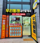 우리동래공인중개사사무소