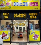 24시무인아이스크림할인매장 초곡점