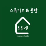 루루네 스튜디오 앤 공방