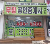 부광공인중개사사무소