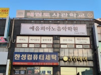 예음피아노음악학원
