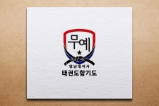 무예태권도합기도
