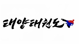 태양태권도장