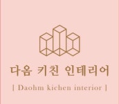다옴 키친 인테리어