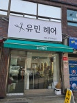 유민헤어