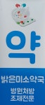 밝은미소약국