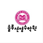 솔루션영수학원