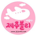 제주블리여행사