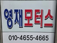 영재모터스