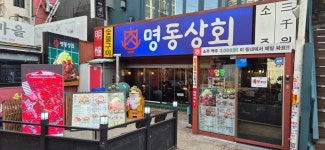 명동상회 천호점