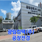 광림컴팩