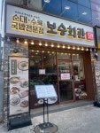 보승회관 화곡역점