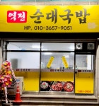 역전순대
