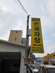 대한손세차장