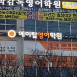 에이탑영어학원