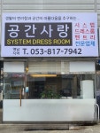공간사랑시스템드레스룸