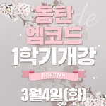 동탄엠코드 수학학원