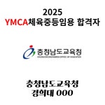 YMCA체대입시 종로점