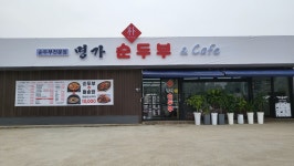 박가네 명가 순두부&cafe